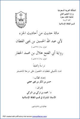 مائة حديث من أحاديث الجزء لأبي عبد الله الحسين بن يحيى القطان، رواية أبي الفتح هلال بن محمد الحفار دراسة وتحقيقا pdf