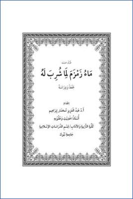 طرق حديث ماء زمزم لما شرب له جمعا ودراسة pdf