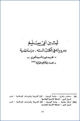 ليث بن أبي سليم ومروياته في الكتب الستة دراسة نقدية pdf