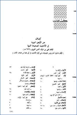 كشاف متن الأربعين النووية في الأحاديث الصحيحة النبوية pdf