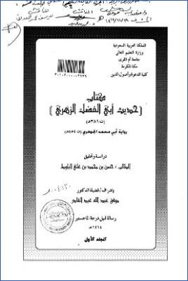 كتاب حديث أبي الفضل الزهري رواية لأبي محمد الجوهري pdf