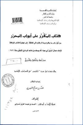 كتاب المقرر على أبواب المحرر من أول باب مايكره وما لايكره في الصلاة إلى نهاية كتاب الزكاة للمرداوي دراسة وتحقيق وتخريج pdf