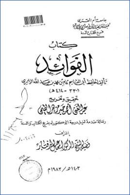 كتاب الفوائد لأبي القاسم الرازي pdf