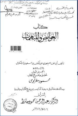 الغوامض والمبهمات لأبي القاسم خلف بن عبد الملك بن مسعود بشكوال ج 01 pdf