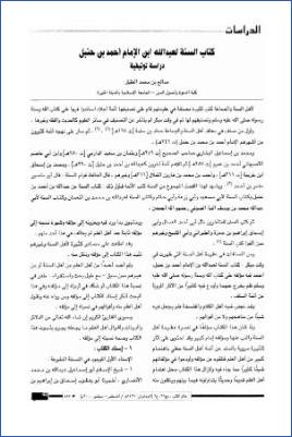 كتاب السنة لعبد الله ابن الإمام أحمد بن حنبل pdf