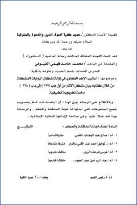 أساليب الإمام الطحاوي في إزالة إشكال الروايات المشطلة من خلال كتابه بيان مشكل الآثار من أول باب 227 إلى باب 268 دراسة pdf