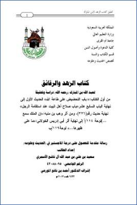 كتاب الزهد والرقائق للإمام عبد الله المبارك دراسة وتحقيقا من أول الكتاب باب التحضيض على طاعة الله إلى نهاية ا. pdf