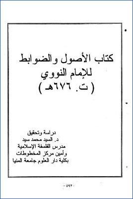 كتاب الأصول والضوابط للإمام النووي pdf
