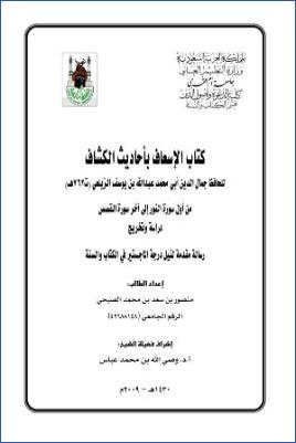 كتاب الإسعاف بأحاديث الكشاف لجمال الدين الزيلعي من أول سورة النور إلى آخر سورة القصص دراسة وتخريج pdf