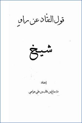 قول النقاد عن راو شيخ pdf