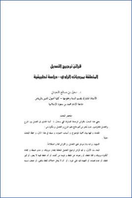 قرائن ترجيح التعديل المتعلقة بمرويات الراوي دراسة تطبيقية pdf
