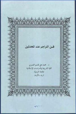 فن التراجم عند المحدثين pdf