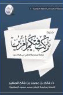 حديث تركت فيكم أمرين دراسة لمصدرية التلقي في هذا الدين pdf