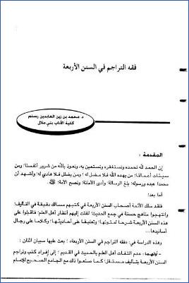 فقه التراجم في السنن الأربعة pdf
