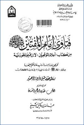 فتاوى إمام المفتين، من كتاب أعلام الموقعين لابن قيم الجوزية pdf
