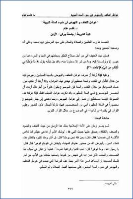 عوامل التخلف والنهوض في ضوء السنة النبوية pdf
