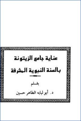 عناية جامع الزيتونة بالسنة النبوية pdf