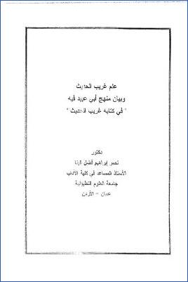 علم غريب الحديث وبيان منهج أبي عبيد فيه، في كتابه غريب الحديث pdf