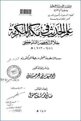 علم الحديث في مكة المكرمة خلال العصر المملوكي pdf