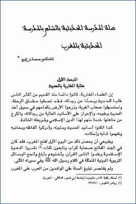 صلة المدرسة الحديثية بالشام بالمدرسة الحديثية بالمغرب pdf