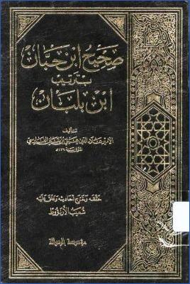 صحيح ابن حبان بترتيب ابن بلبان pdf