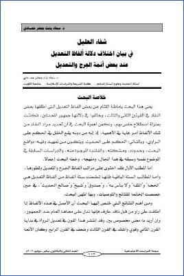 شفاء العليل في بيان اختلاف دلالة ألفاظ التعديل عند بعض أئمة الجرح والتعديل pdf