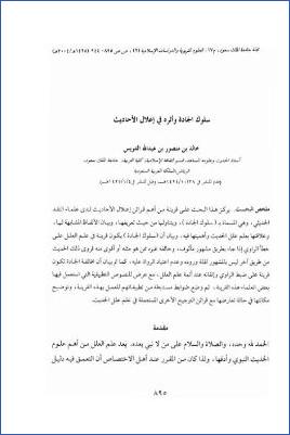 سلوك الجادة وأثره في إعلال الأحاديث pdf