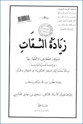 زيادة الثقات وموقف المحدثين والفقهاء منها pdf