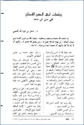 زيادات أبي الحسن القطان على سنن ابن ماجه pdf