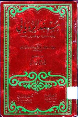 زوائد مسند الإمام أبي بكر الروياني على الكتب الستة ومسند أحمد pdf
