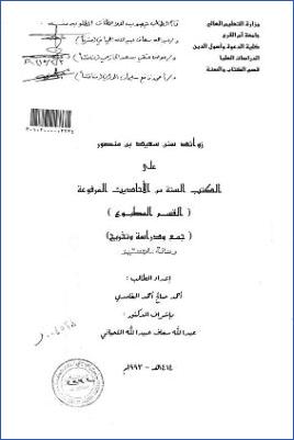 زوائد سنن سعيد بن منصور على الكتب الستة من الأحاديث المرفوعة pdf