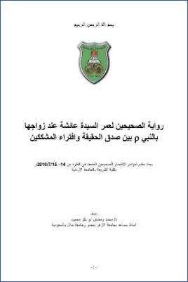 رواية الصحيحين لعمر السيدة عائشة عند زواجها بالنبي بين صدق الحقيقة وافتراء المشككين pdf