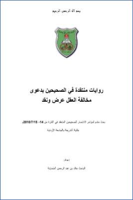 روايات منتقدة في الصحيحين بدعوى مخالفة العقل pdf