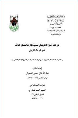 دور علم أصول الحديث في تنمية مهارات التفكير الناقد لدى الباحث التربوي pdf