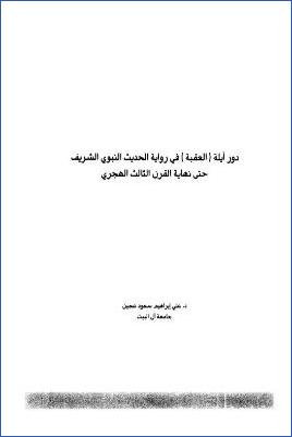 دور أيلة العقبة في رواية الحديث النبوي الشريف حتى نهاية القرن الثالث عشر pdf