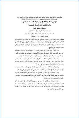 دواعي استخدام مصطلح ليس عليه العمل عند المحدثين دراسة تطبيقية على أحاديث الصحيحين pdf
