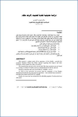 دراسة حديثية نقدية لحديث الرعد ملك pdf