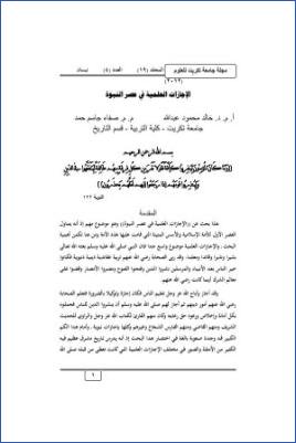 الإجازات العلمية في عصر النبوة pdf