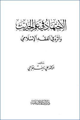 الاجتهاد في علم الحديث وأثره في الفقه الإسلامي pdf