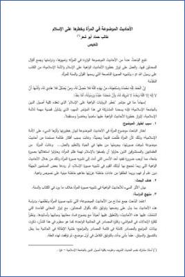 الأحاديث الموضوعة في المرأة وخطرها على الإسلام pdf
