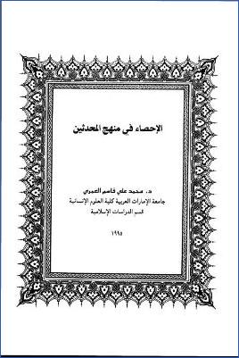 الإحصاء في منهج المحدثين pdf