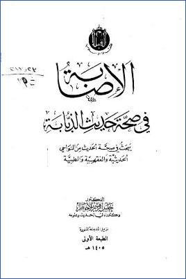 الإصابة في صحة حديث الذبابة pdf