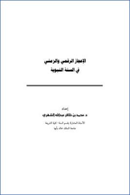 الإعجاز الرقمي والزمني في السنة النبوية pdf