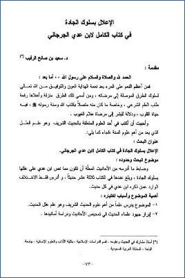 الإعلال بسلوك الجادة في كتاب الكامل لابن عدي الجرجاني pdf
