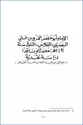 الإمام أبو حفص عمرو بن علي البصري الفلاس محدثا وناقدا دراسة نقدية pdf