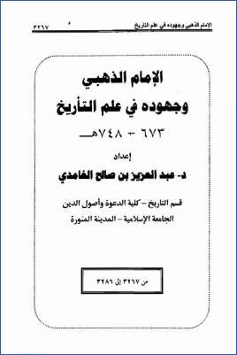 الإمام الذهبي وجهوده في علم التأريخ pdf