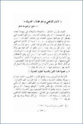الإمام الشافعي وعلم مختلف الحديث pdf