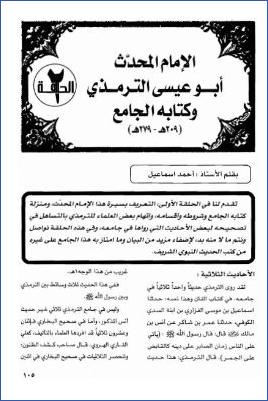 الإمام المحدث أبو عيسى الترمذي وكتابه الجامع pdf
