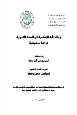 وحدة الأمة الإسلامية في السنة النبوية pdf