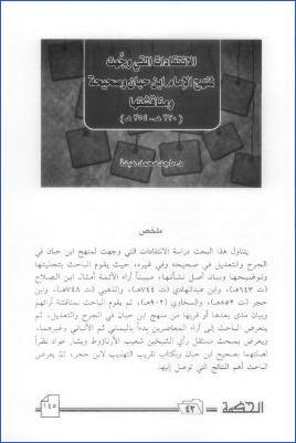 الانتقادات التي وجهت لمنهج الإمام ابن حبان وصحيحه ومناقشتها pdf